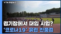 코로나19로 경기장에서 대입 시험? 유럽 곳곳 '진풍경' / YTN
