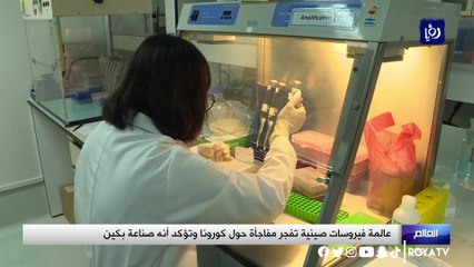 عالمة صينية تفجر مفاجأة حول فيروس كورونا
