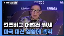 美 '진보 아이콘' 긴즈버그 대법관 별세...美 대선 영향에 촉각 / YTN