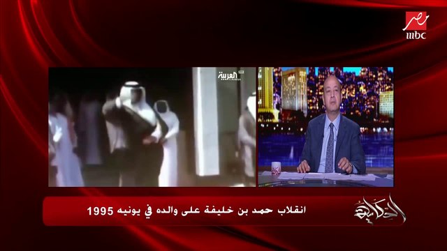 عمرو أديب: حمد بن خليفة بعت الإنتربول يقبض على أبوه في سويسرا بعد ما انقلب عليه