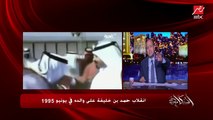 عمرو أديب: ربنا مابيسيبش حد.. حمد بن خليفة انقلب على أبوه وبعدين أنتوا عارفين حصل إيه