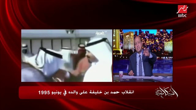 عمرو أديب: ربنا مابيسيبش حد.. حمد بن خليفة انقلب على أبوه وبعدين أنتوا عارفين حصل إيه