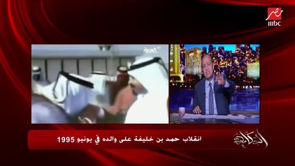 عمرو أديب: ربنا مابيسيبش حد.. حمد بن خليفة انقلب على أبوه وبعدين أنتوا عارفين حصل إيه