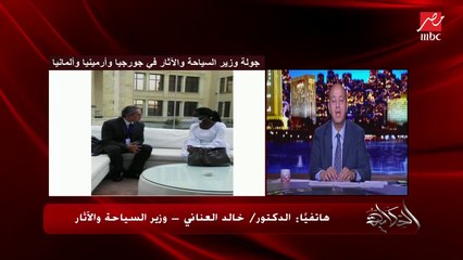 وزير السياحة والآثار: ألمانيا عملت قانون مهم جدا جدا يمنع التجارة في الآثار المصرية عندهم