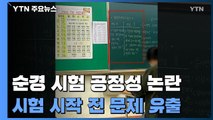 순경 채용 시험 시작 전 문제 유출...공정성 논란 '일파만파' / YTN