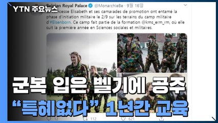 "특혜 없다" 군복 입고 1년간 교육 받는 벨기에 공주 / YTN