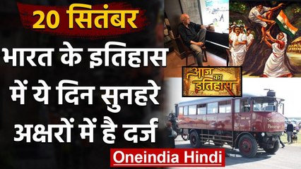 20 September History: क्यों India और World के लिए ये दिन है खास, क्या है इतिहास | वनइंडिया हिंदी