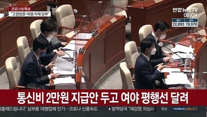 '통신비 vs 독감백신' 평행선…추경 22일 통과 가능할까