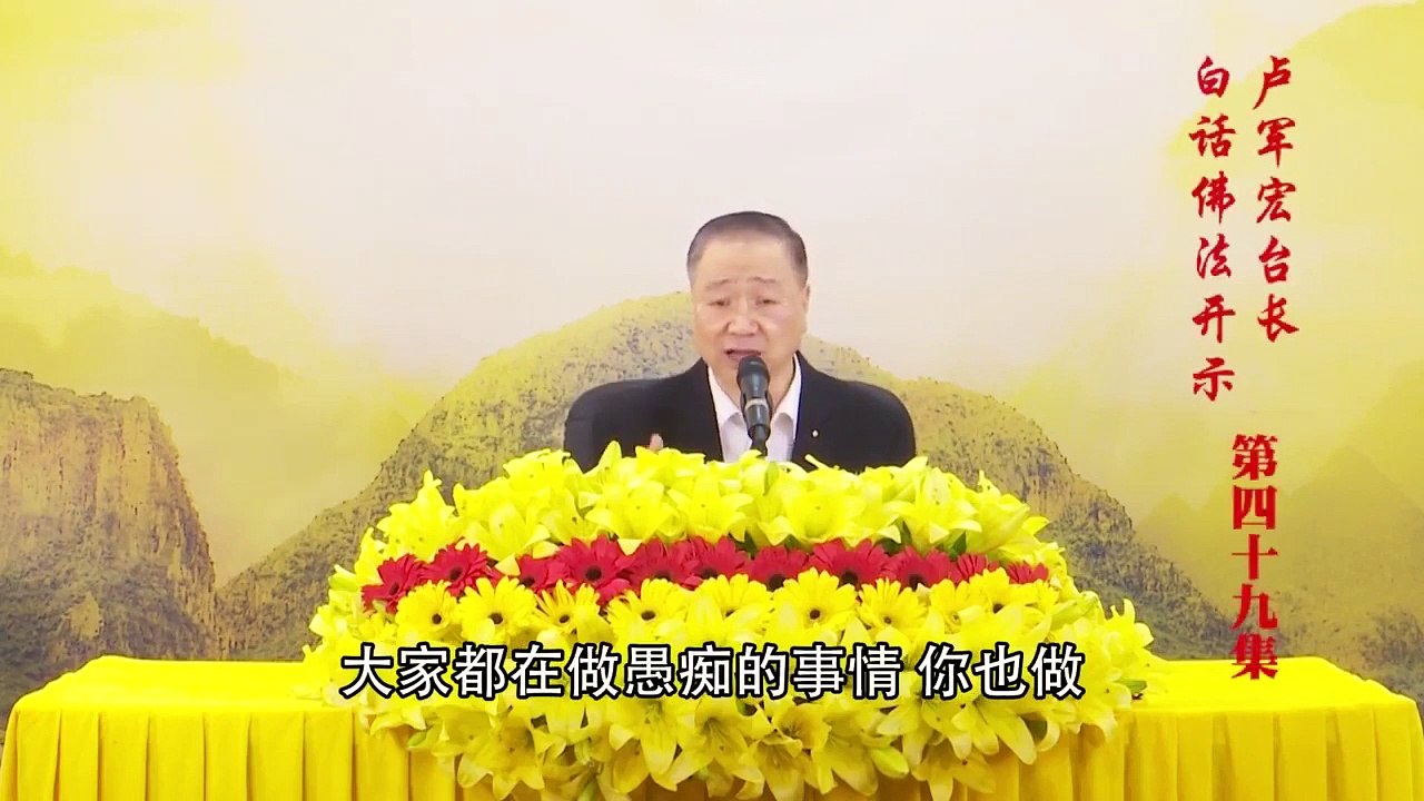 卢台长【第49集】【般若佛智 逾越缠缚】 卢军宏台长 白话佛法开示 2020年4月22日