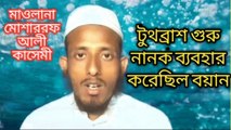 মাওলানা মোশারফ আলী কাসেমী নিউ বায়ান ||）গুরু নানক╏ টুথব্রাশ