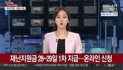 재난지원금 28일~29일 1차 지급…온라인으로 신청