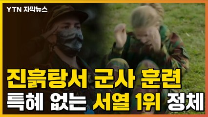 [자막뉴스] "특혜 없다"...진흙탕서 군사훈련 받는 '서열 1위' 정체 / YTN