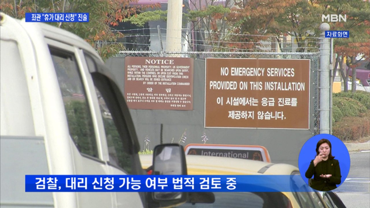 추미애 보좌관 "휴가 대리 신청" 진술…민원실 통화 기록은 '없어'