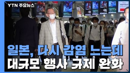 도쿄 등 다시 감염 증가...日 정부, 대규모 행사 규제 완화 / YTN