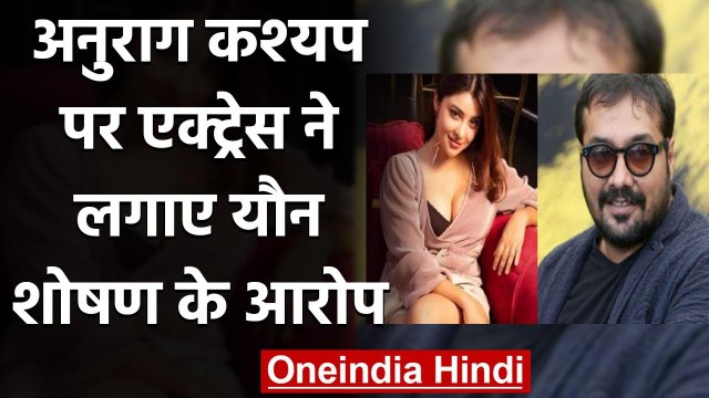 Anurag Kashyap पर Actress Payal Ghosh ने लगाया यौन शोषम का आरोप | वनइंडिया हिंदी