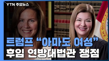 트럼프, 이번 주 후임 대법관 지명 계획..."여성이 될 것" / YTN