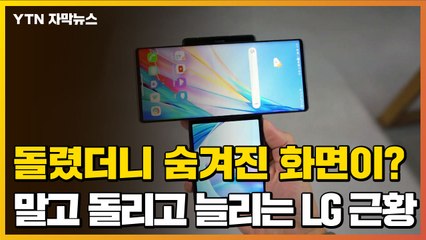 [자막뉴스] 돌렸더니 숨겨진 화면 등장...말고, 늘리는 스마트폰 근황 / YTN