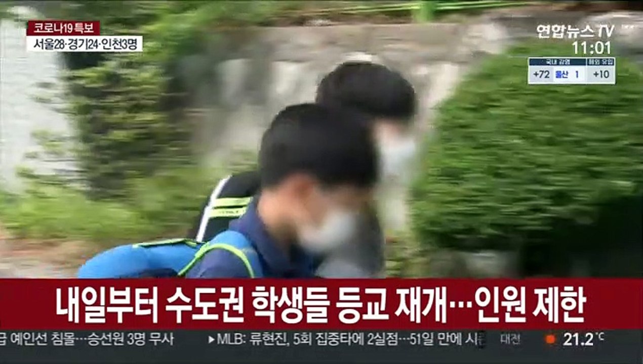 내일부터 수도권 학생들 등교 시작…인원 제한