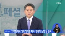 [시사스페셜] 이재명 대 국민의힘 전면전?