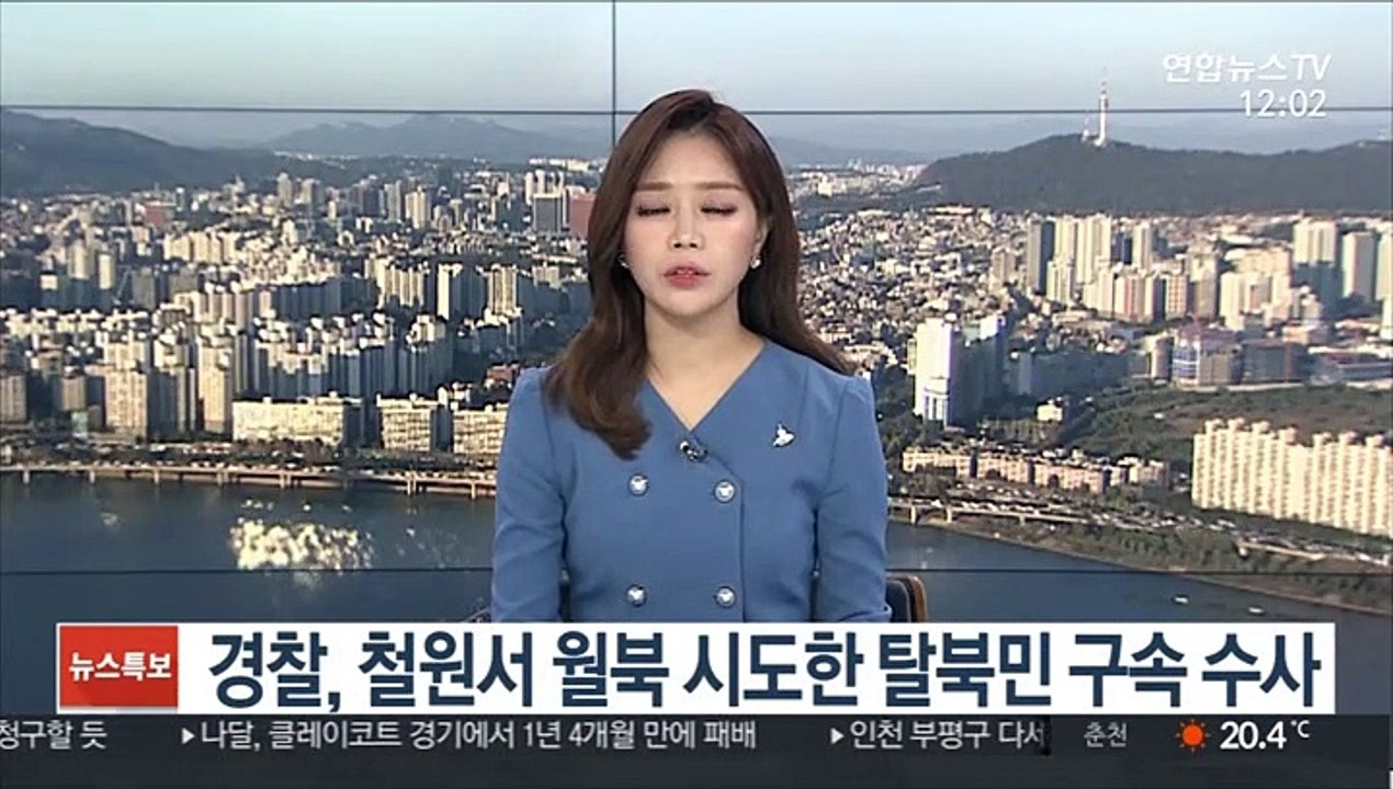 경찰, 철원서 월북 시도한 탈북민 구속 수사