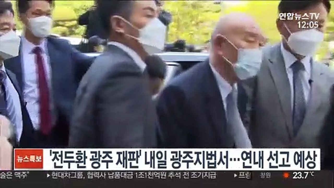 '전두환 광주 재판' 내일 광주지법서…연내 선고 예상
