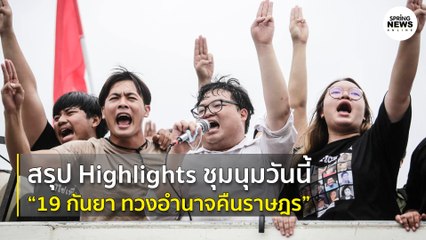สรุป Highlights ชุมนุมวันนี้ “19 กันยา ทวงอำนาจคืนราษฎร” (วันที่2) | Springnews | 19 ก.ย. 63