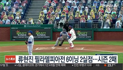 류현진 필라델피아전 6이닝 2실점…시즌 2패