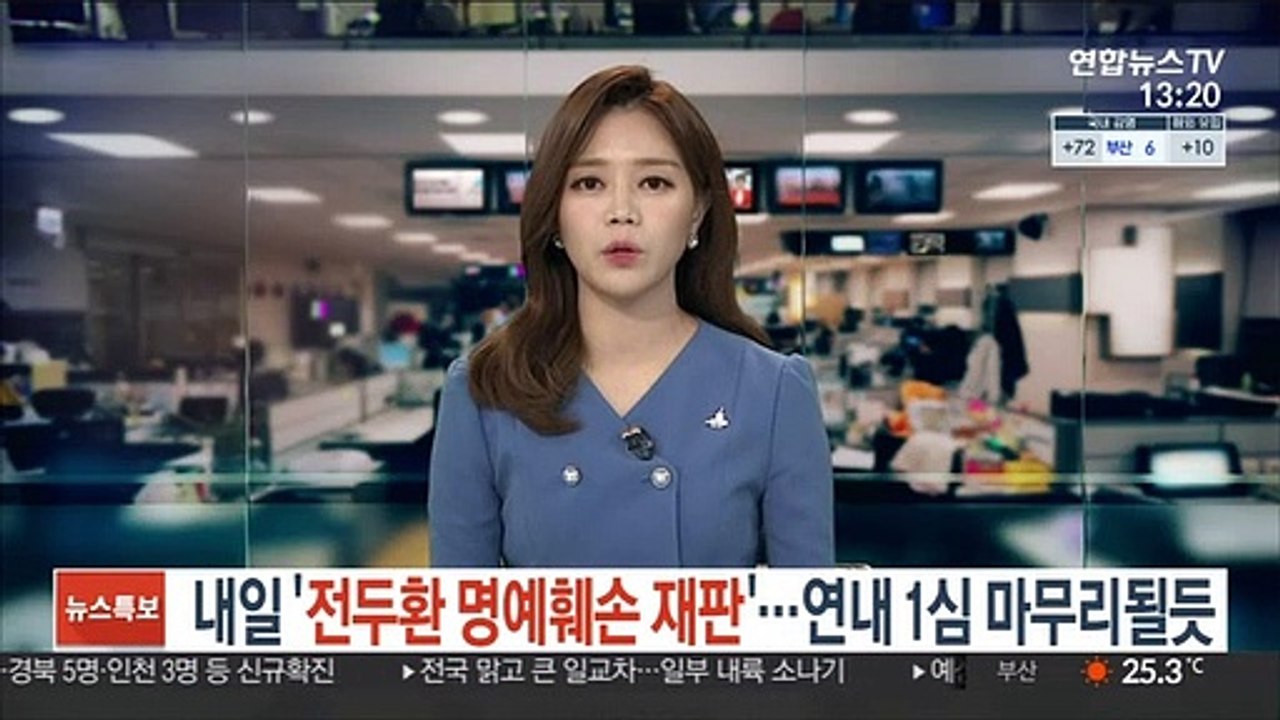 내일 '전두환 명예훼손 재판'…연내 1심 마무리될듯