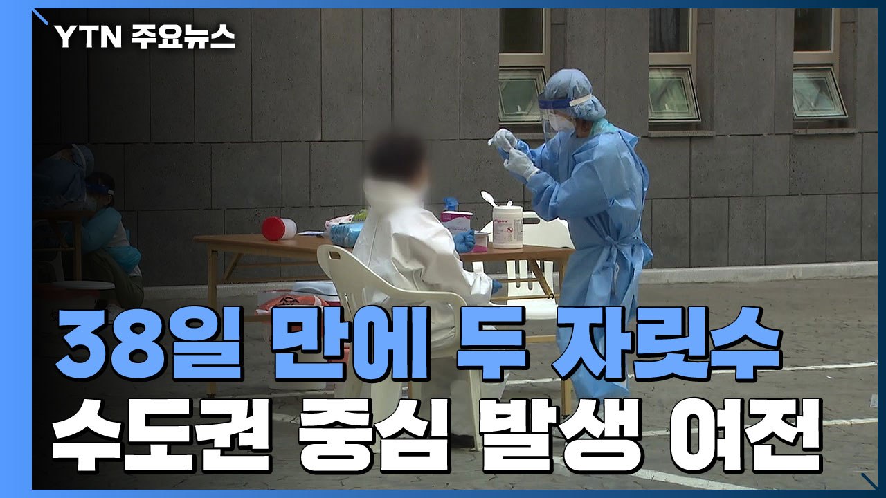 코로나19 신규 확진자 82명...38일 만에 두 자릿수 / YTN
