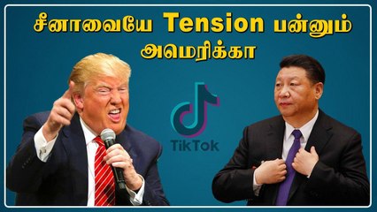 அமெரிக்காவின் டிக் டாக் தடை.. சீனா கடும் கண்டனம்