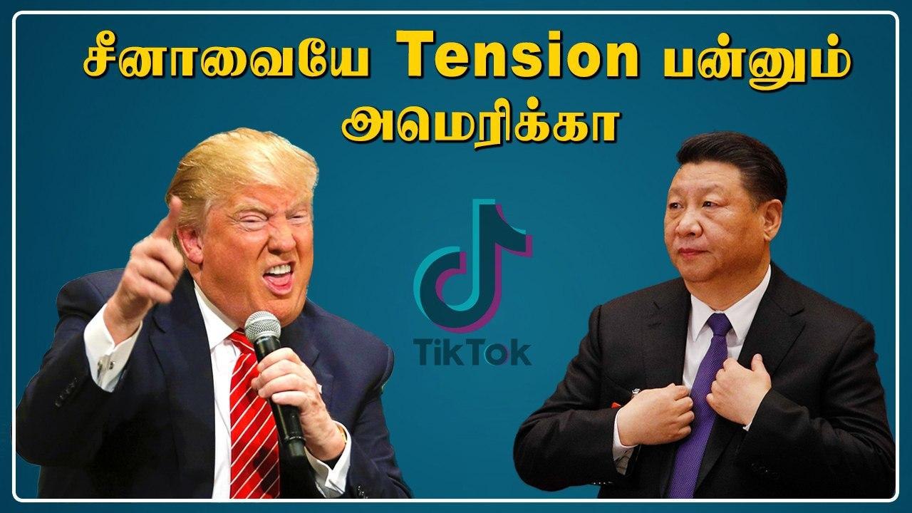 அமெரிக்காவின் டிக் டாக் தடை.. சீனா கடும் கண்டனம்