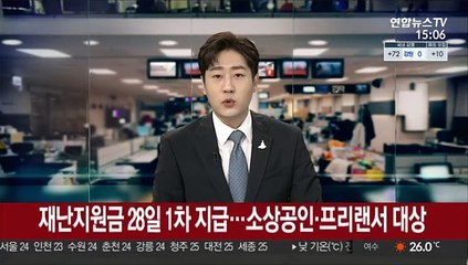 재난지원금 28~29일 1차 지급…소상공인·프리랜서 대상