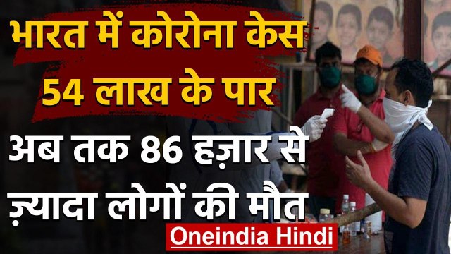 Coronavirus India Update: भारत में कोरोना केस 54 लाख पार,24 घंटे में 92605 नए मामले | वनइंडिया हिंदी