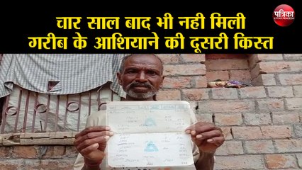 चार साल बाद भी नही मिली गरीब के आशियाने की दूसरी किस्त