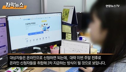 [자막뉴스] 재난지원금 28일~29일 1차 지급…소상공인·프리랜서 대상