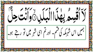 Surah AL-Balad/सूरह अल बलद slow recitation with urdu translation/Learn to read the Quran