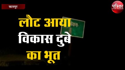 लौट आया विकास दुबे का भूत जिसे देखकर फिर से भाग खड़े हुए पुलिस वाले