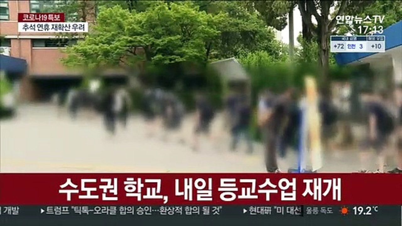 전면 원격수업 끝내고…수도권 학교, 다시 문 연다