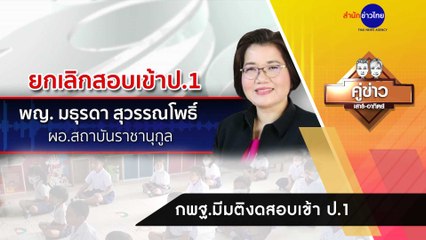 คู่ข่าวเสาร์-อาทิตย์ ช่วงที่ 3 วันอาทิตย์ที่ 20 กันยายน 2563