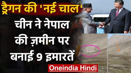 China की 'करतूत', Nepal की जमीन पर कब्जा कर बनाई 9 इमारतें | वनइंडिया हिंदी