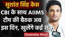 Sushant Singh Case: CBI की   AIIMS टीम के साथ होने वाली बैठक टली, जानें कब होगी | वनइंडिया हिंदी