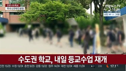 전면 원격수업 끝내고…수도권 학교, 다시 문 연다