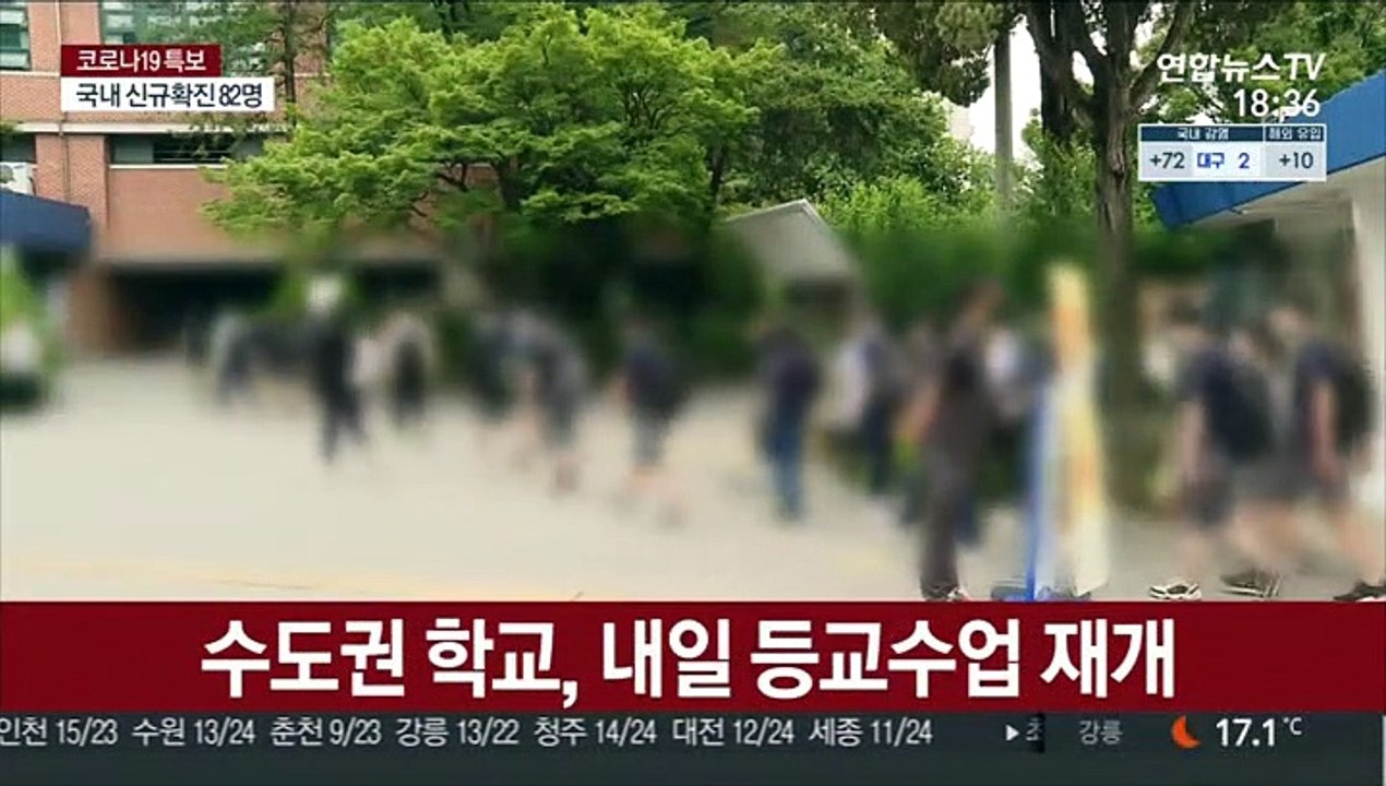 전면 원격수업 끝내고…수도권 학교, 다시 문 연다
