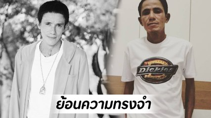 ย้อนวันวานแห่งความทรงจำ โรเบิร์ต สายควัน