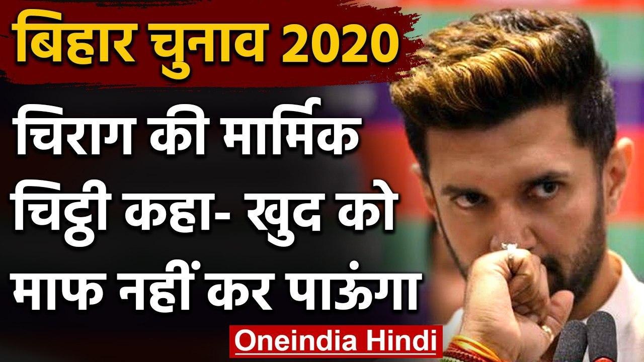 Bihar Assembly Elections 2020: Chirag Paswan चिट्ठी लिख कार्यकर्ताओं से कही ये बात | वनइंडिया हिंदी