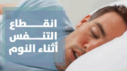 انقطاع التنفس أثناء النوم