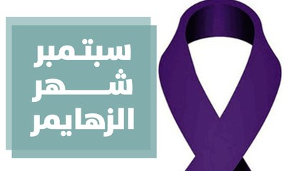 سبتمبر شهر الزهايمر الزهايمر ما بين العلاج والمجتمع