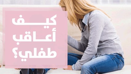 قواعد لعقاب الأطفال دون صراخ أو ضرب