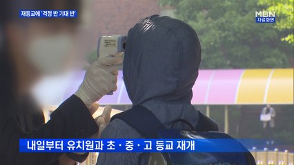 수도권 내일부터 다시 등교…부모는 '걱정 반 기대 반'