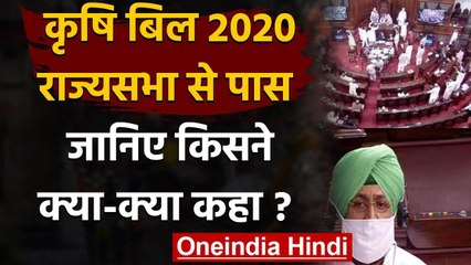 Rajya Sabha में Agriculture Bills 2020 पास, जानिए बिल पर सदन में किसने क्या कहा? | वनइंडिया हिंदी